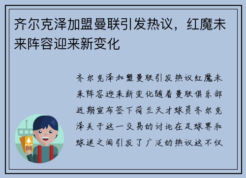 齐尔克泽加盟曼联引发热议,红魔未来阵容迎来新变化 齐尔克泽加盟曼联引发热议,红魔未来阵容迎来新变化