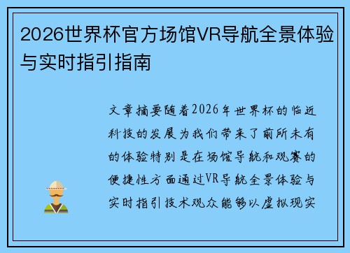 2026世界杯官方场馆VR导航全景体验与实时指引指南 2026世界杯官方场馆VR导航全景体验与实时指引指南