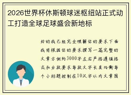 2026世界杯休斯顿球迷枢纽站正式动工打造全球足球盛会新地标 2026世界杯休斯顿球迷枢纽站正式动工打造全球足球盛会新地标