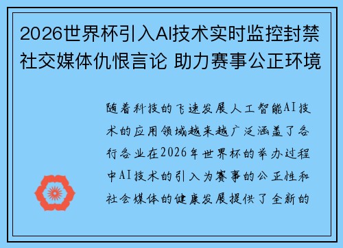 2026世界杯引入AI技术实时监控封禁社交媒体仇恨言论 助力赛事公正环境
