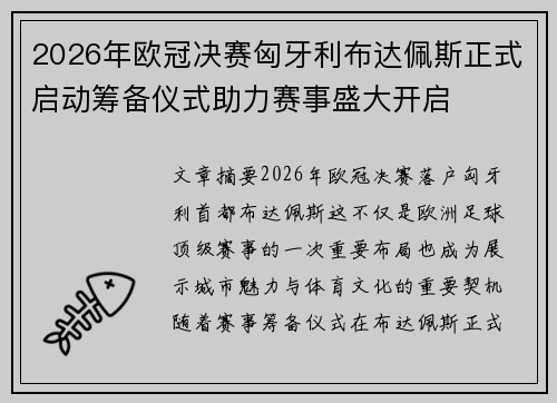 2026年欧冠决赛匈牙利布达佩斯正式启动筹备仪式助力赛事盛大开启 2026年欧冠决赛匈牙利布达佩斯正式启动筹备仪式助力赛事盛大开启