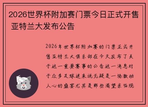 2026世界杯附加赛门票今日正式开售 亚特兰大发布公告 2026世界杯附加赛门票今日正式开售 亚特兰大发布公告