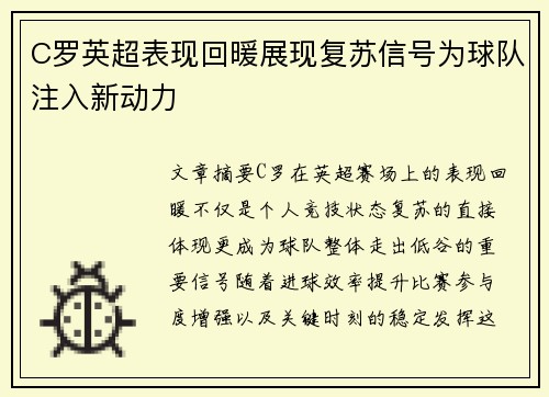C罗英超表现回暖展现复苏信号为球队注入新动力 C罗英超表现回暖展现复苏信号为球队注入新动力