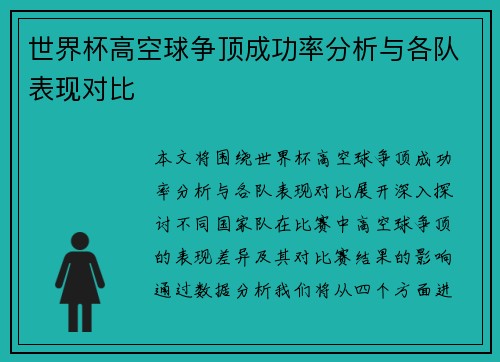 世界杯高空球争顶成功率分析与各队表现对比 世界杯高空球争顶成功率分析与各队表现对比