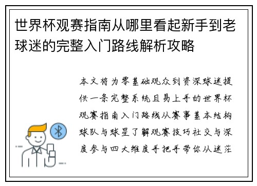 世界杯观赛指南从哪里看起新手到老球迷的完整入门路线解析攻略 世界杯观赛指南从哪里看起新手到老球迷的完整入门路线解析攻略
