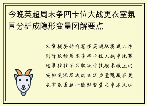 今晚英超周末争四卡位大战更衣室氛围分析成隐形变量图解要点 今晚英超周末争四卡位大战更衣室氛围分析成隐形变量图解要点