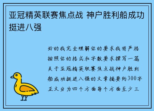 亚冠精英联赛焦点战 神户胜利船成功挺进八强 亚冠精英联赛焦点战 神户胜利船成功挺进八强