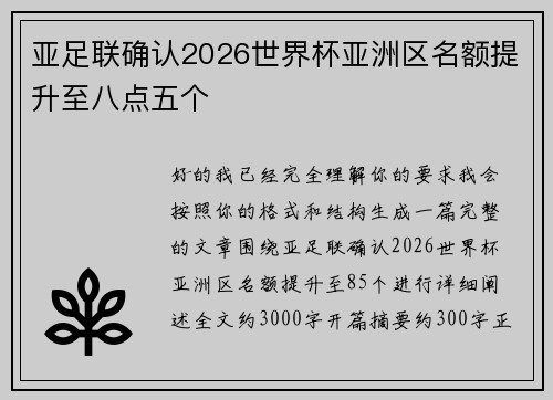 亚足联确认2026世界杯亚洲区名额提升至八点五个 亚足联确认2026世界杯亚洲区名额提升至八点五个