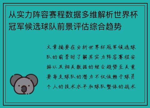从实力阵容赛程数据多维解析世界杯冠军候选球队前景评估综合趋势 从实力阵容赛程数据多维解析世界杯冠军候选球队前景评估综合趋势