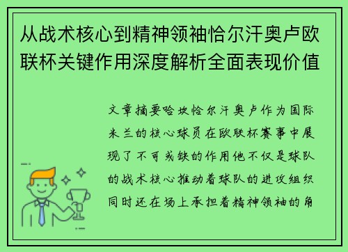 从战术核心到精神领袖恰尔汗奥卢欧联杯关键作用深度解析全面表现价值 从战术核心到精神领袖恰尔汗奥卢欧联杯关键作用深度解析全面表现价值