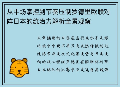 从中场掌控到节奏压制罗德里欧联对阵日本的统治力解析全景观察 从中场掌控到节奏压制罗德里欧联对阵日本的统治力解析全景观察
