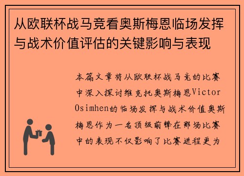 从欧联杯战马竞看奥斯梅恩临场发挥与战术价值评估的关键影响与表现 从欧联杯战马竞看奥斯梅恩临场发挥与战术价值评估的关键影响与表现