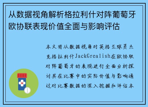 从数据视角解析格拉利什对阵葡萄牙欧协联表现价值全面与影响评估 从数据视角解析格拉利什对阵葡萄牙欧协联表现价值全面与影响评估