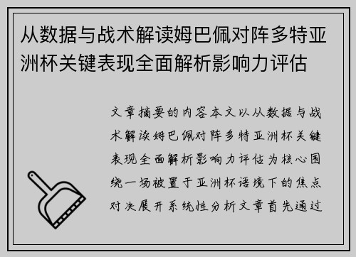 从数据与战术解读姆巴佩对阵多特亚洲杯关键表现全面解析影响力评估 从数据与战术解读姆巴佩对阵多特亚洲杯关键表现全面解析影响力评估