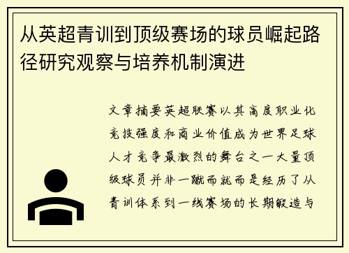 从英超青训到顶级赛场的球员崛起路径研究观察与培养机制演进 从英超青训到顶级赛场的球员崛起路径研究观察与培养机制演进