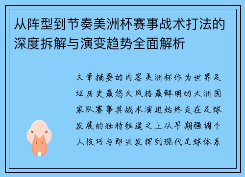 从阵型到节奏美洲杯赛事战术打法的深度拆解与演变趋势全面解析 从阵型到节奏美洲杯赛事战术打法的深度拆解与演变趋势全面解析