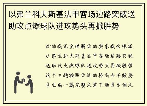 以弗兰科夫斯基法甲客场边路突破送助攻点燃球队进攻势头再掀胜势 以弗兰科夫斯基法甲客场边路突破送助攻点燃球队进攻势头再掀胜势