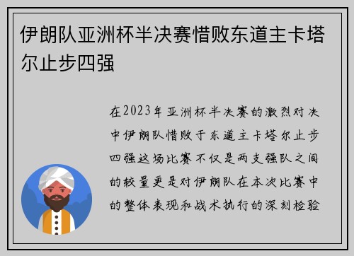 伊朗队亚洲杯半决赛惜败东道主卡塔尔止步四强
