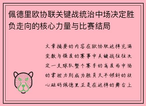 佩德里欧协联关键战统治中场决定胜负走向的核心力量与比赛结局 佩德里欧协联关键战统治中场决定胜负走向的核心力量与比赛结局