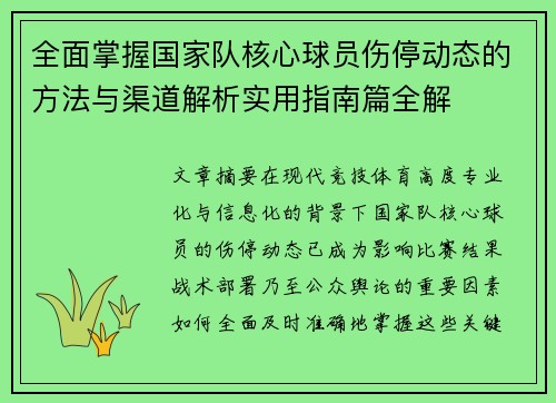 全面掌握国家队核心球员伤停动态的方法与渠道解析实用指南篇全解 全面掌握国家队核心球员伤停动态的方法与渠道解析实用指南篇全解