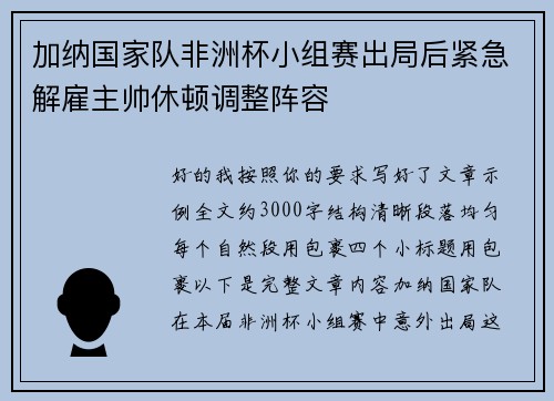 加纳国家队非洲杯小组赛出局后紧急解雇主帅休顿调整阵容