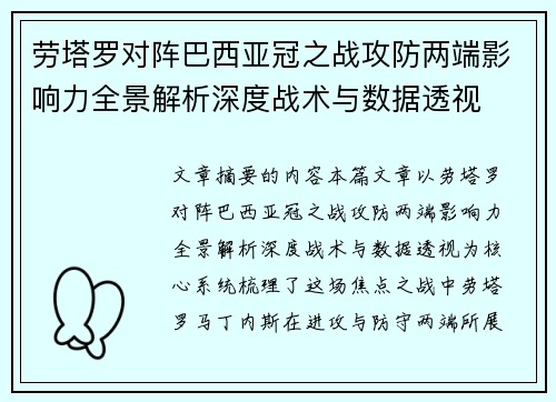 劳塔罗对阵巴西亚冠之战攻防两端影响力全景解析深度战术与数据透视 劳塔罗对阵巴西亚冠之战攻防两端影响力全景解析深度战术与数据透视