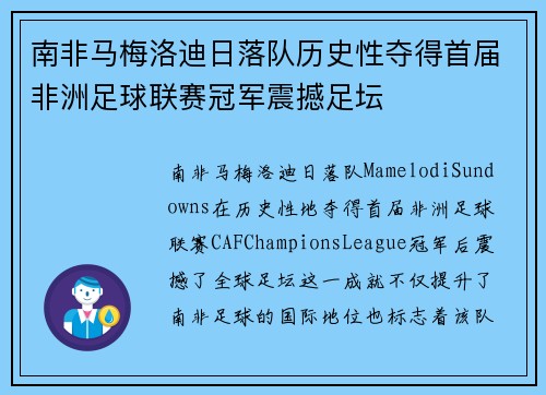 南非马梅洛迪日落队历史性夺得首届非洲足球联赛冠军震撼足坛 南非马梅洛迪日落队历史性夺得首届非洲足球联赛冠军震撼足坛