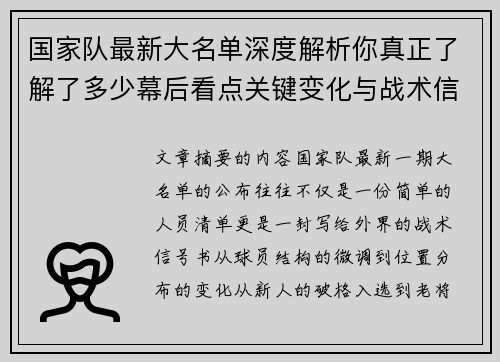 国家队最新大名单深度解析你真正了解了多少幕后看点关键变化与战术信号 国家队最新大名单深度解析你真正了解了多少幕后看点关键变化与战术信号