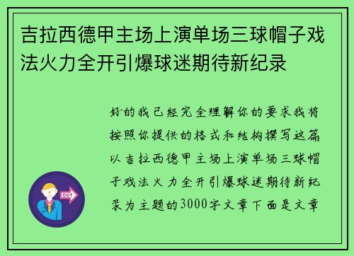 吉拉西德甲主场上演单场三球帽子戏法火力全开引爆球迷期待新纪录