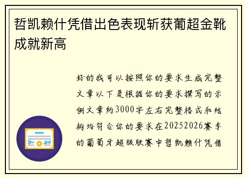 哲凯赖什凭借出色表现斩获葡超金靴成就新高 哲凯赖什凭借出色表现斩获葡超金靴成就新高