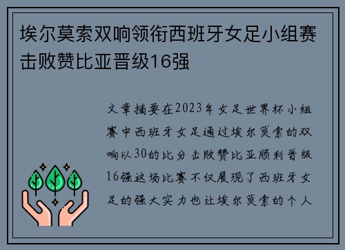 埃尔莫索双响领衔西班牙女足小组赛击败赞比亚晋级16强 埃尔莫索双响领衔西班牙女足小组赛击败赞比亚晋级16强