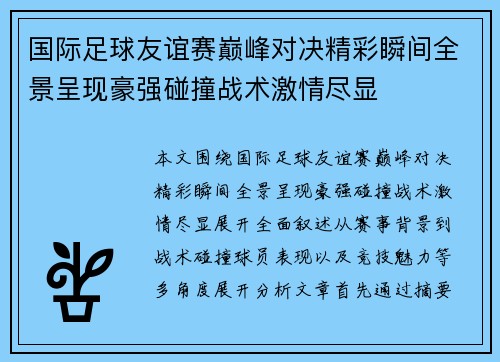 国际足球友谊赛巅峰对决精彩瞬间全景呈现豪强碰撞战术激情尽显