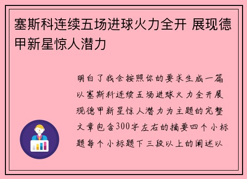 塞斯科连续五场进球火力全开 展现德甲新星惊人潜力