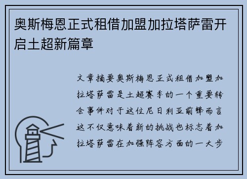 奥斯梅恩正式租借加盟加拉塔萨雷开启土超新篇章