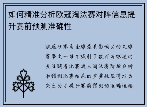 如何精准分析欧冠淘汰赛对阵信息提升赛前预测准确性 如何精准分析欧冠淘汰赛对阵信息提升赛前预测准确性
