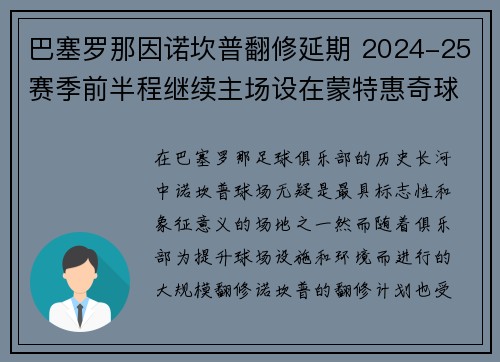 巴塞罗那因诺坎普翻修延期 2024-25赛季前半程继续主场设在蒙特惠奇球场 巴塞罗那因诺坎普翻修延期 2024-25赛季前半程继续主场设在蒙特惠奇球场