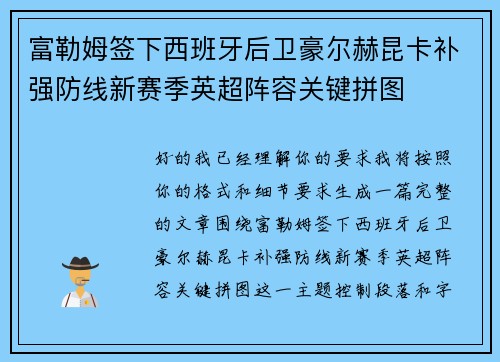 富勒姆签下西班牙后卫豪尔赫昆卡补强防线新赛季英超阵容关键拼图