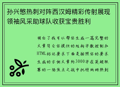 孙兴慜热刺对阵西汉姆精彩传射展现领袖风采助球队收获宝贵胜利 孙兴慜热刺对阵西汉姆精彩传射展现领袖风采助球队收获宝贵胜利