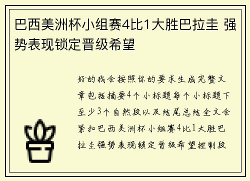 巴西美洲杯小组赛4比1大胜巴拉圭 强势表现锁定晋级希望