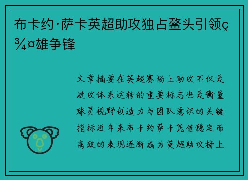 布卡约·萨卡英超助攻独占鳌头引领群雄争锋 布卡约·萨卡英超助攻独占鳌头引领群雄争锋