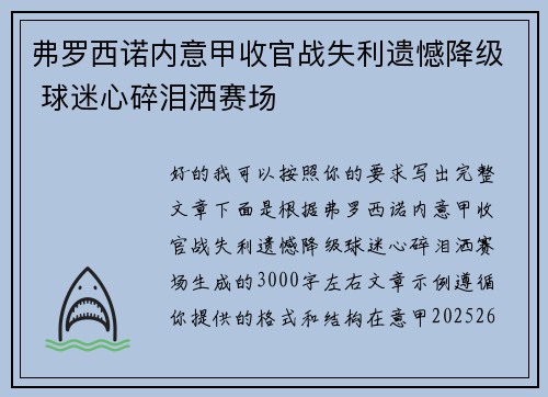 弗罗西诺内意甲收官战失利遗憾降级 球迷心碎泪洒赛场 弗罗西诺内意甲收官战失利遗憾降级 球迷心碎泪洒赛场