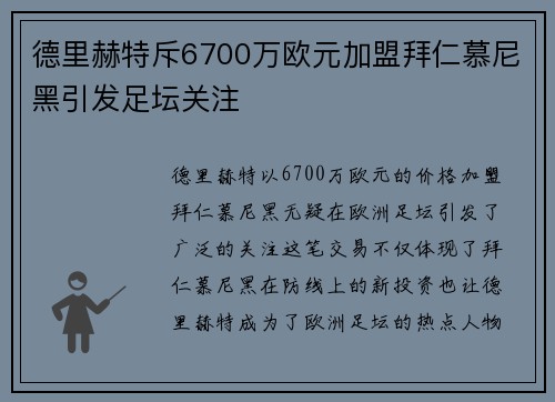 德里赫特斥6700万欧元加盟拜仁慕尼黑引发足坛关注