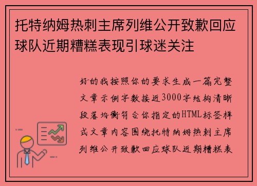 托特纳姆热刺主席列维公开致歉回应球队近期糟糕表现引球迷关注 托特纳姆热刺主席列维公开致歉回应球队近期糟糕表现引球迷关注