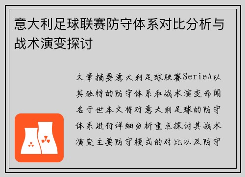 意大利足球联赛防守体系对比分析与战术演变探讨 意大利足球联赛防守体系对比分析与战术演变探讨
