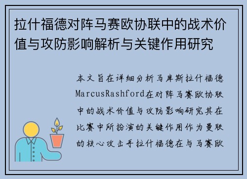 拉什福德对阵马赛欧协联中的战术价值与攻防影响解析与关键作用研究 拉什福德对阵马赛欧协联中的战术价值与攻防影响解析与关键作用研究