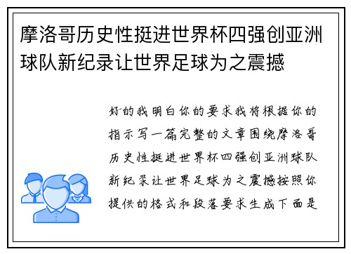 摩洛哥历史性挺进世界杯四强创亚洲球队新纪录让世界足球为之震撼