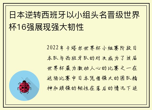 日本逆转西班牙以小组头名晋级世界杯16强展现强大韧性 日本逆转西班牙以小组头名晋级世界杯16强展现强大韧性
