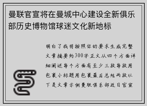 曼联官宣将在曼城中心建设全新俱乐部历史博物馆球迷文化新地标 曼联官宣将在曼城中心建设全新俱乐部历史博物馆球迷文化新地标