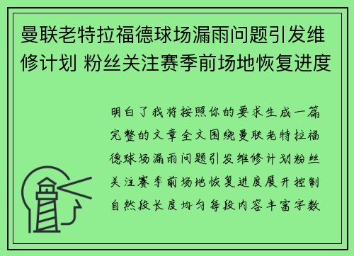 曼联老特拉福德球场漏雨问题引发维修计划 粉丝关注赛季前场地恢复进度 曼联老特拉福德球场漏雨问题引发维修计划 粉丝关注赛季前场地恢复进度