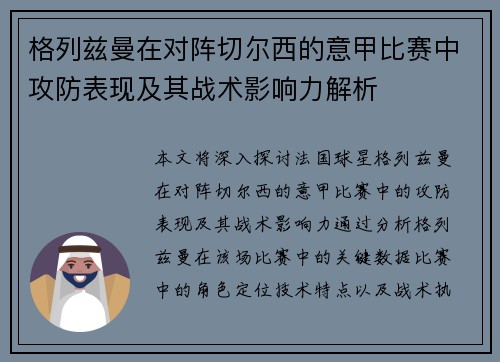 格列兹曼在对阵切尔西的意甲比赛中攻防表现及其战术影响力解析 格列兹曼在对阵切尔西的意甲比赛中攻防表现及其战术影响力解析